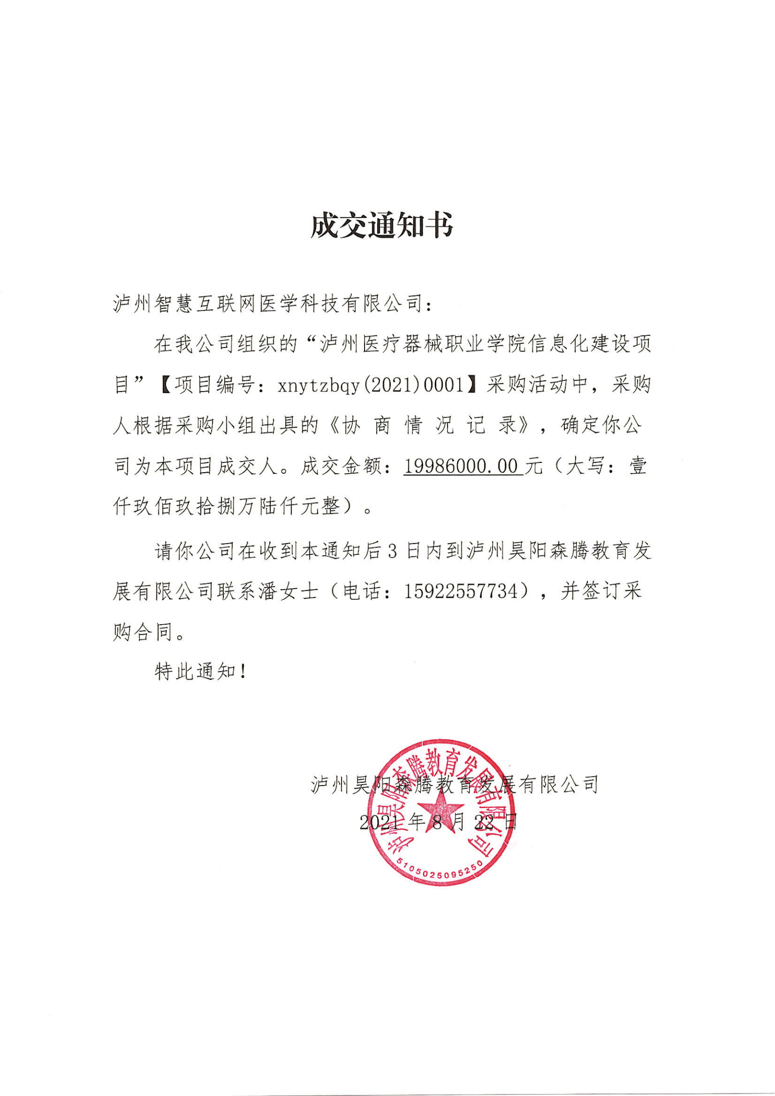 瀘州醫(yī)療器械職業(yè)學(xué)院信息化建設(shè)項目成交通知單_00.png