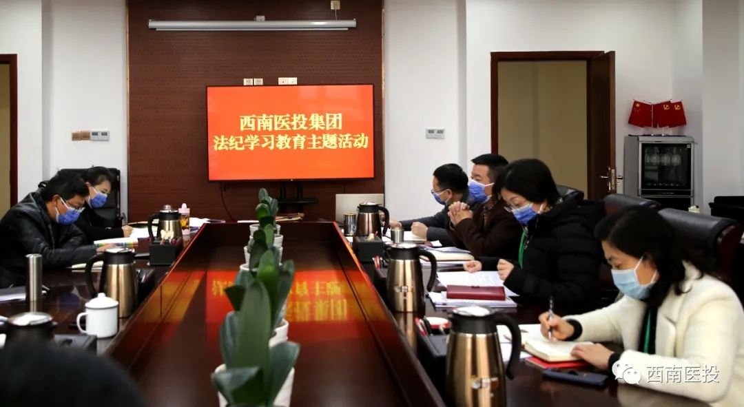 西南醫投集團開展法紀學習教育主題活動