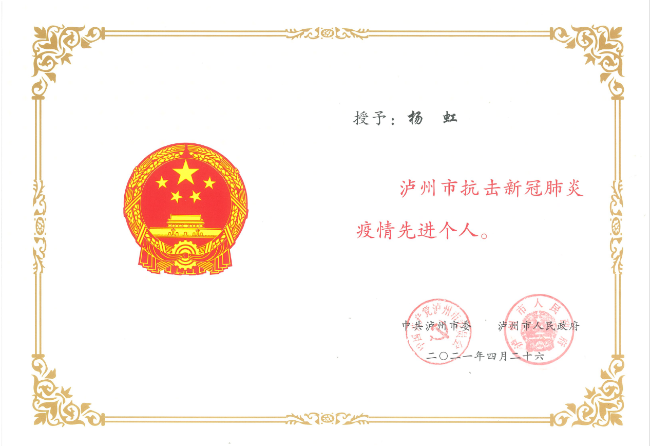 西南醫投集團副總經理楊虹被授予“瀘州市抗擊新冠疫情先進個人”稱號