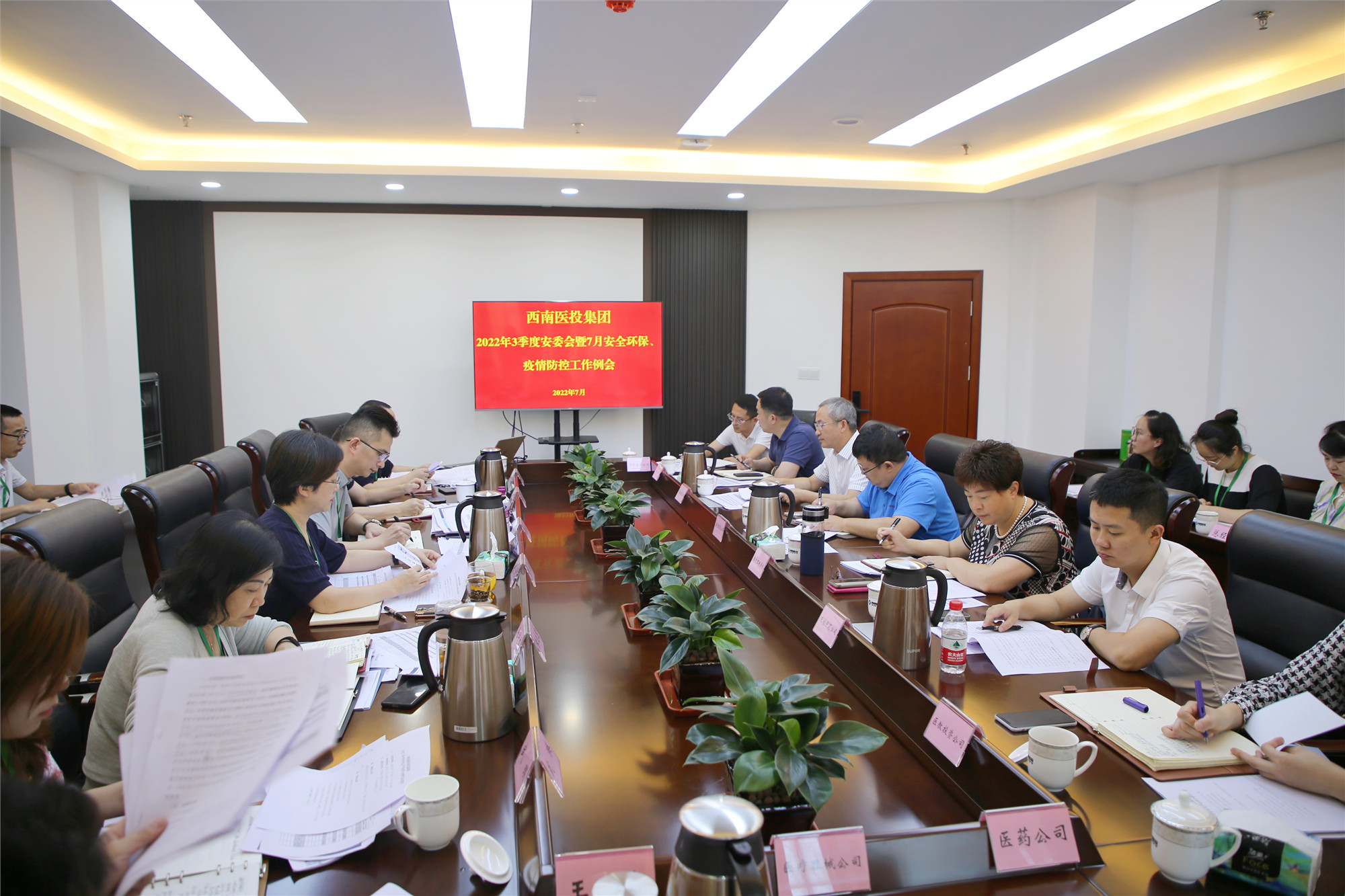 西南醫(yī)投集團召開2022年三季度安全生產委員會暨7月安全環(huán)保、疫情防控工作會