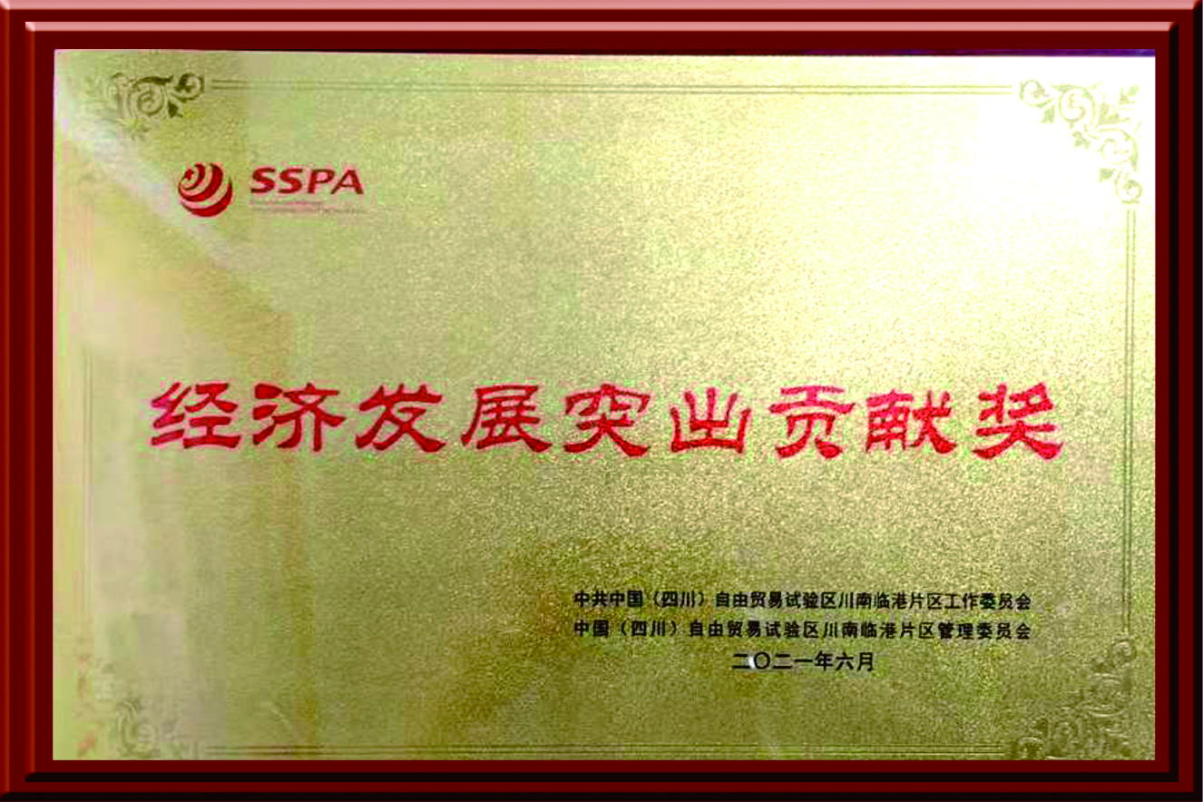 經濟發展突出貢獻獎