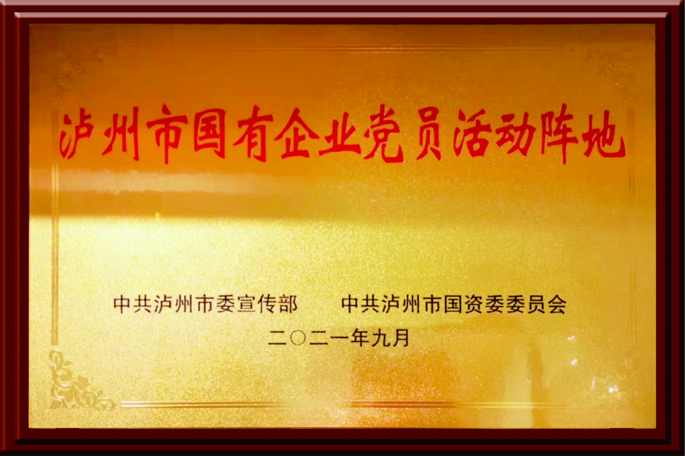 瀘州市國有企業黨員活動陣地