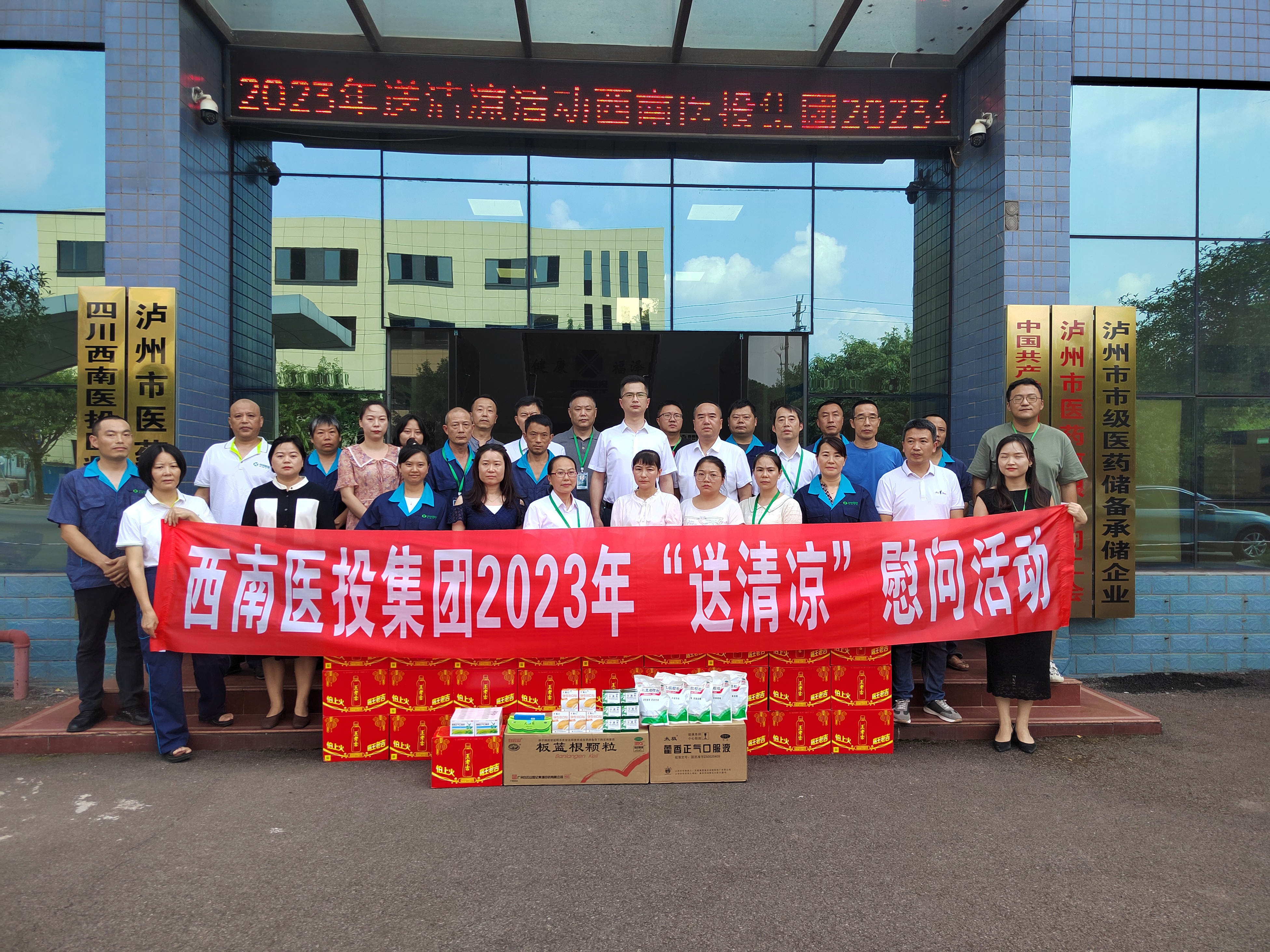 送清涼、鼓干勁——西南醫投集團開展2023年送清涼慰問活動