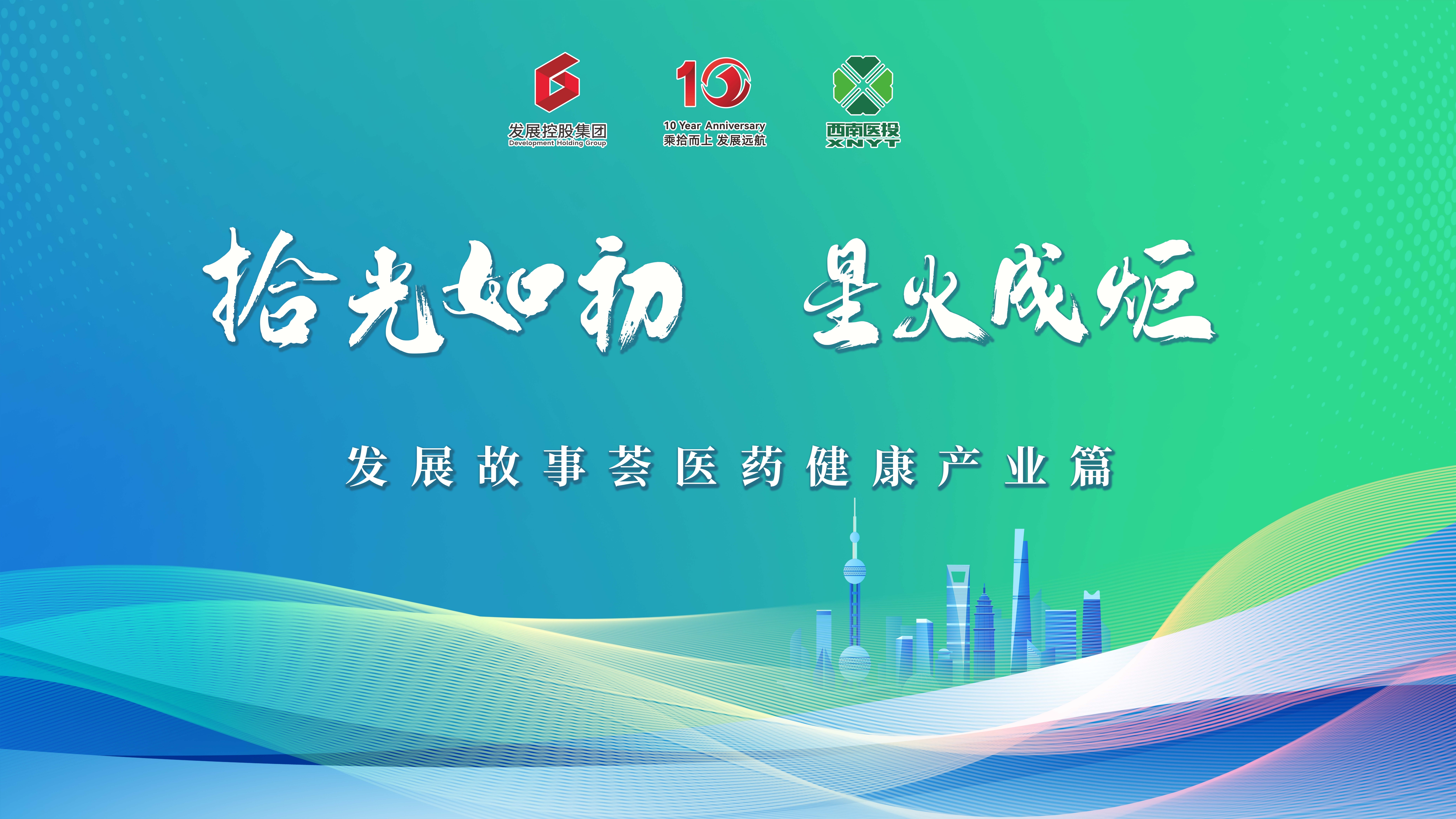“拾光如初,星火成炬”——發展故事薈之醫藥健康產業篇活動成功舉行