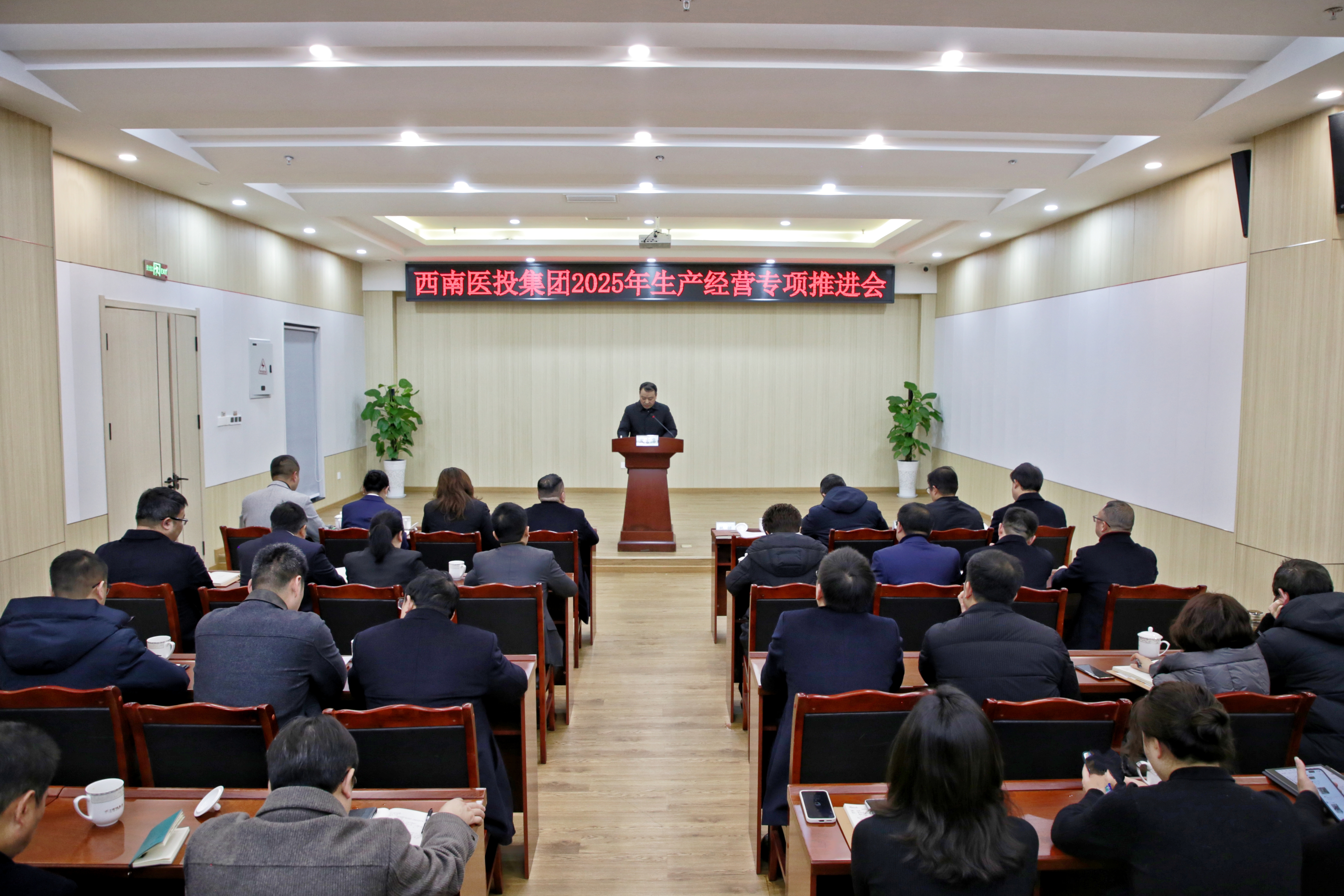 西南醫投集團組織召開2025年生產經營專項工作推進會