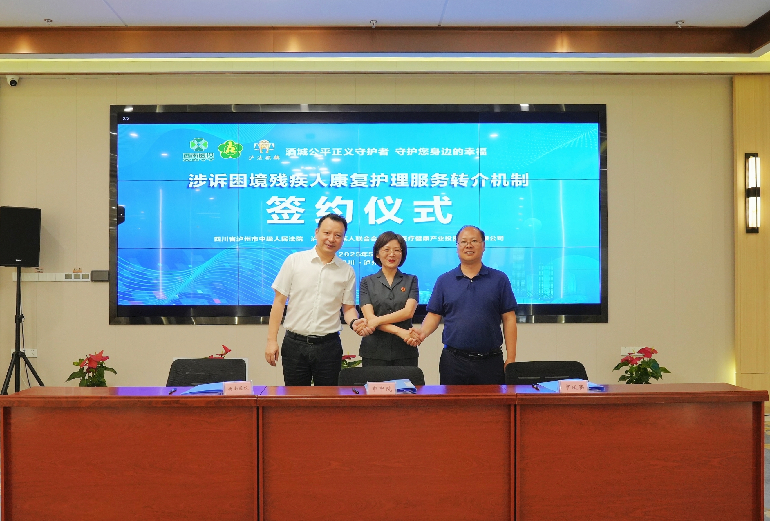 西南醫(yī)投集團(tuán)助力全國首個(gè)司法助殘轉(zhuǎn)介機(jī)制落地瀘州