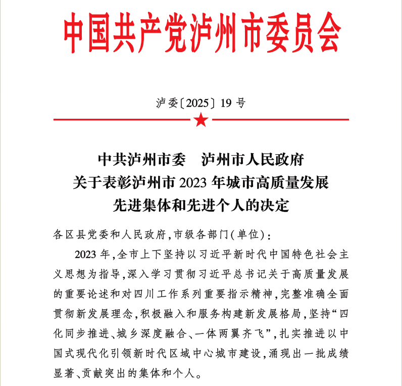 喜報！天植中藥公司黨支部書記、總經理張添植喜獲瀘州市2023年城市高質量發展先進個人