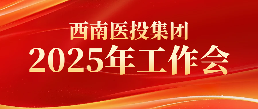 西南醫投集團組織召開2025年生產經營專項工作推進會