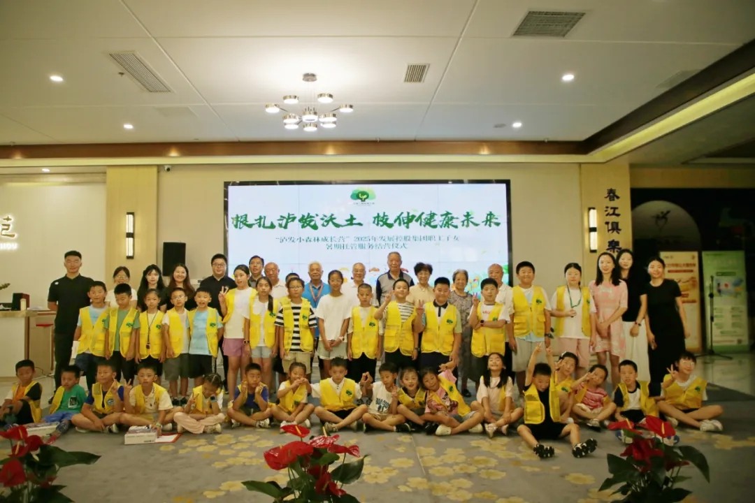 根扎瀘發沃土，枝伸健康未來——“瀘發小森林成長營”2025年發展控股集團職工子女暑期托管服務紀實