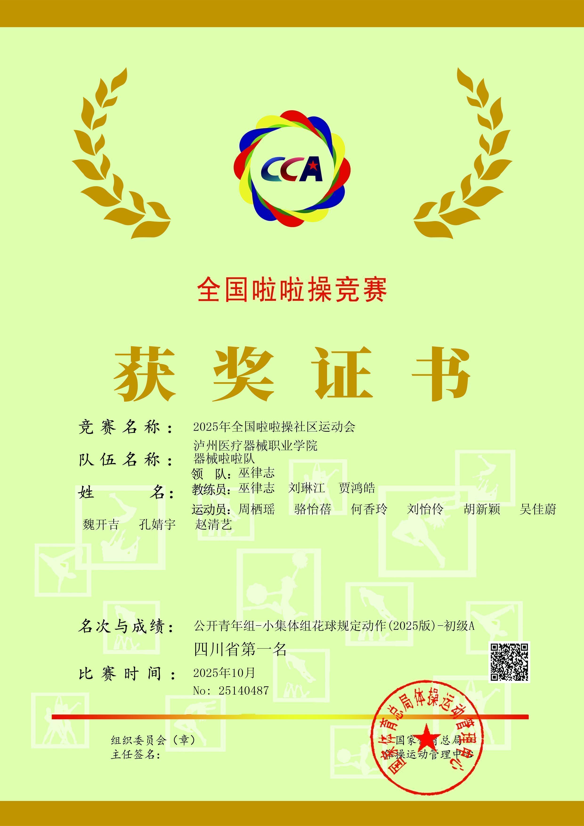 喜報:瀘州醫(yī)療器械職業(yè)學院在全國啦啦操競賽中斬獲優(yōu)勝獎